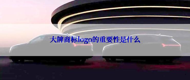 大牌商标logo的重要性是什么