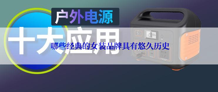  哪些经典的女装品牌具有悠久历史