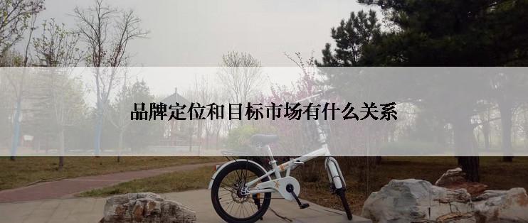 品牌定位和目标市场有什么关系