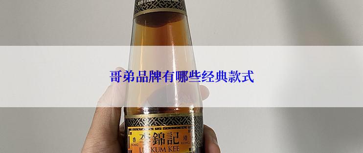 哥弟品牌有哪些经典款式