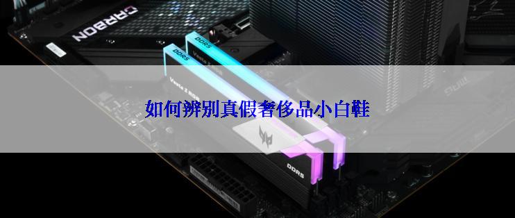 如何辨别真假奢侈品小白鞋