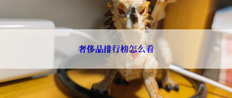 奢侈品排行榜怎么看