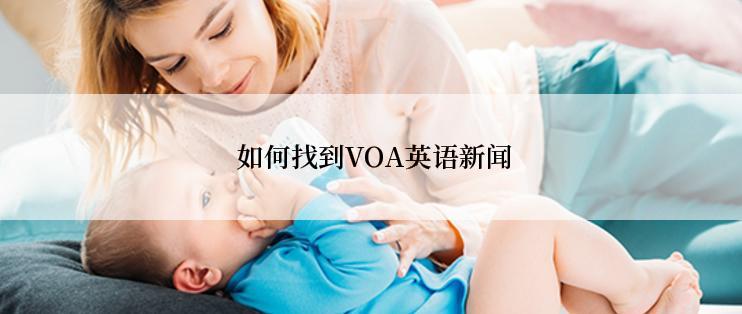  如何找到VOA英语新闻