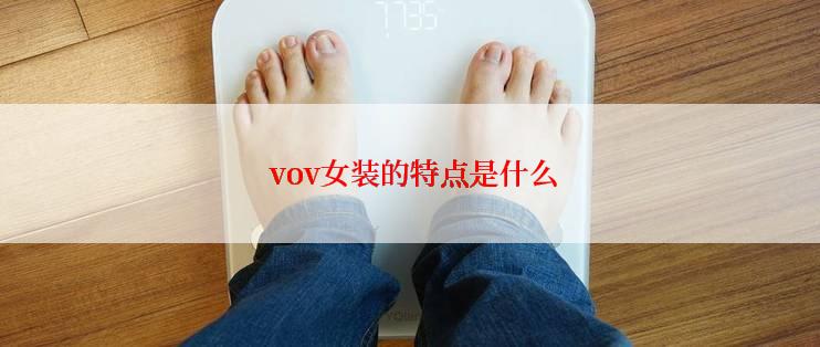  vov女装的特点是什么