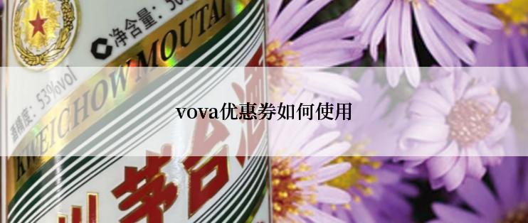 vova优惠券如何使用