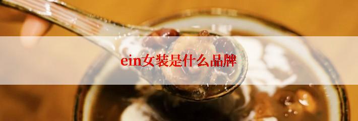 ein女装是什么品牌