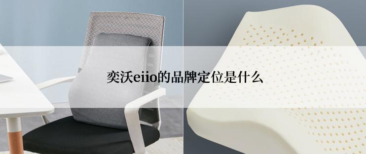  奕沃eiio的品牌定位是什么