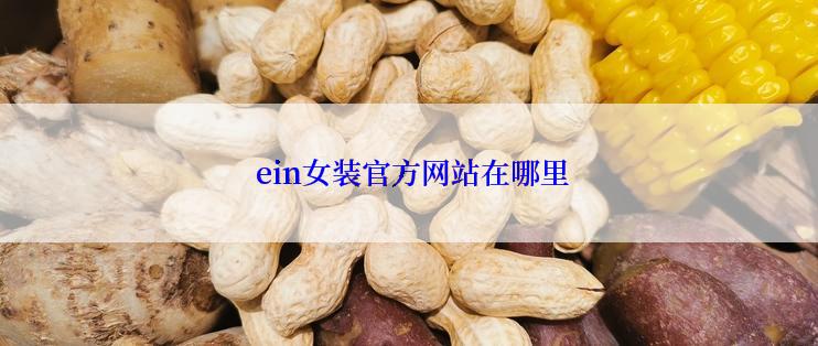  ein女装官方网站在哪里