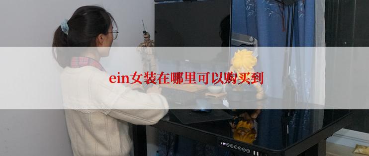  ein女装在哪里可以购买到