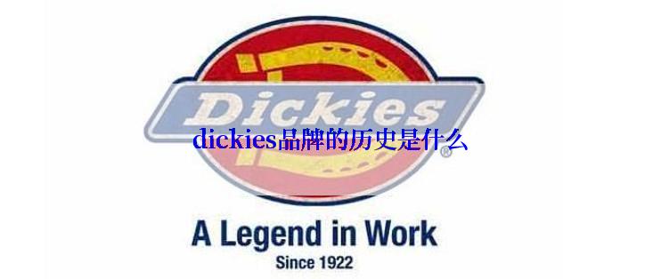 dickies品牌的历史是什么