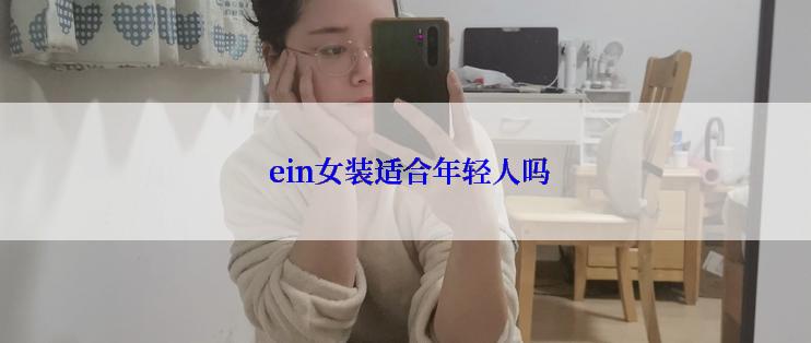  ein女装适合年轻人吗