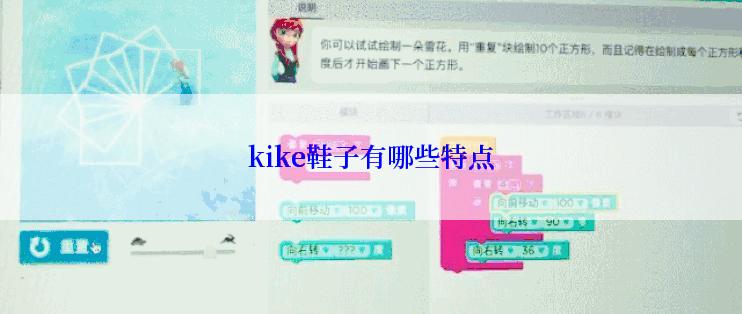 kike鞋子有哪些特点