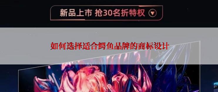  如何选择适合鳄鱼品牌的商标设计