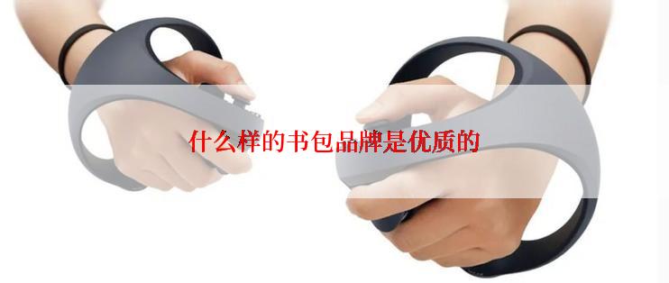 什么样的书包品牌是优质的