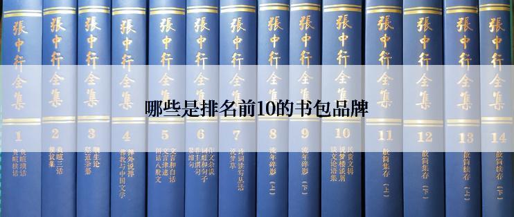 哪些是排名前10的书包品牌