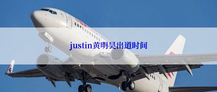 justin黄明昊出道时间