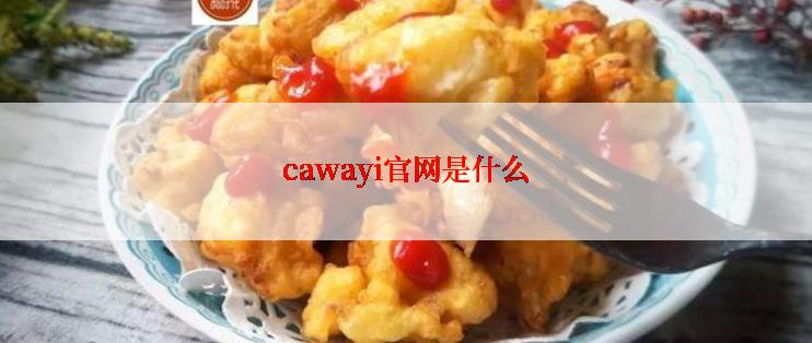 cawayi官网是什么