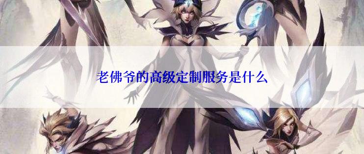 老佛爷的高级定制服务是什么