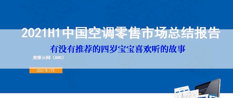  有没有推荐的四岁宝宝喜欢听的故事