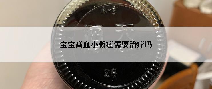 宝宝高血小板症需要治疗吗