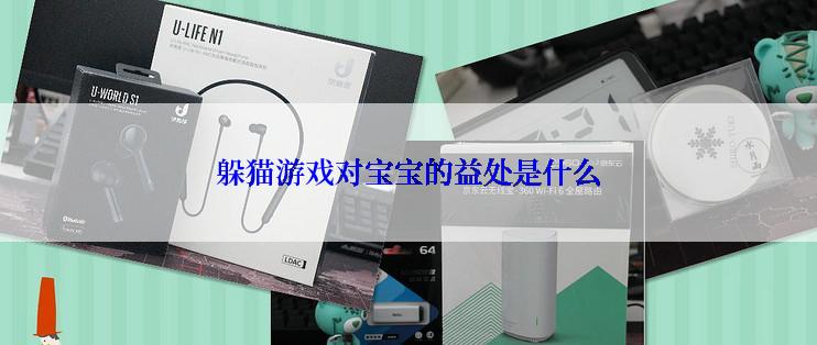 躲猫游戏对宝宝的益处是什么