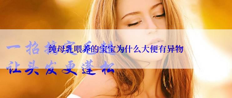 纯母乳喂养的宝宝为什么大便有异物