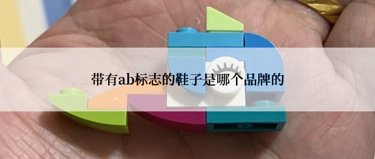 带有ab标志的鞋子是哪个品牌的