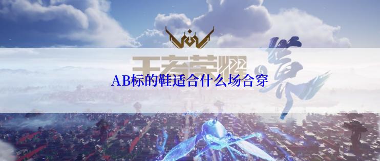 AB标的鞋适合什么场合穿