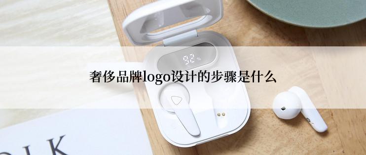 奢侈品牌logo设计的步骤是什么