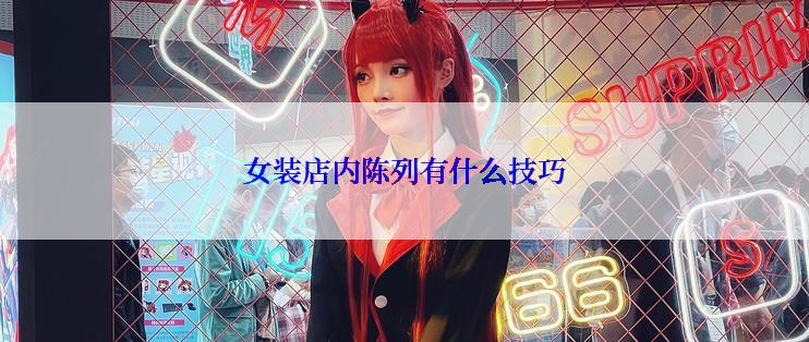 女装店内陈列有什么技巧