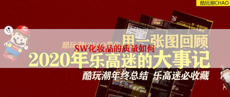 SW化妆品的质量如何