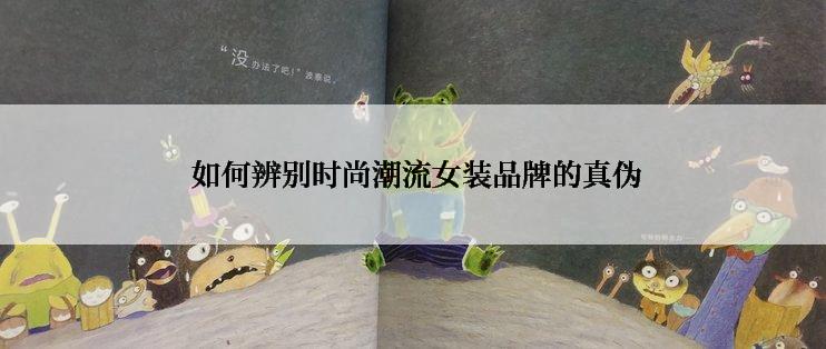  如何辨别时尚潮流女装品牌的真伪