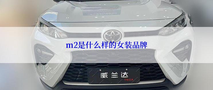 m2是什么样的女装品牌