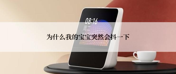 为什么我的宝宝突然会抖一下