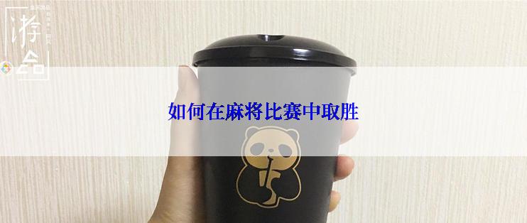 如何在麻将比赛中取胜