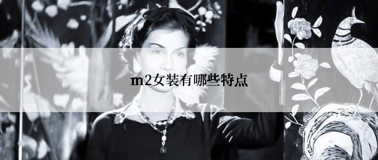 m2女装有哪些特点