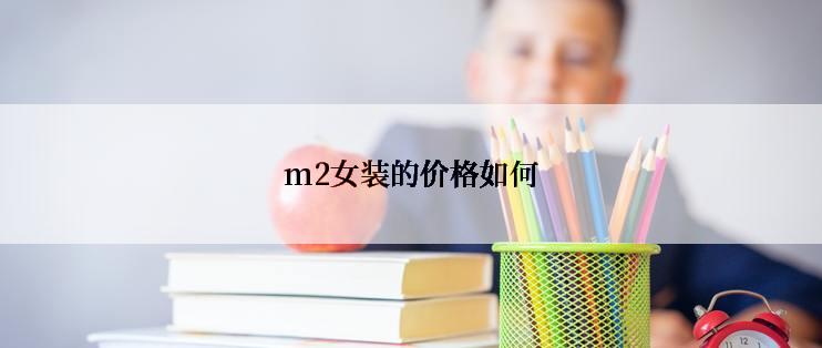 m2女装的价格如何