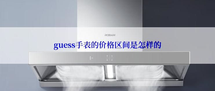 guess手表的价格区间是怎样的