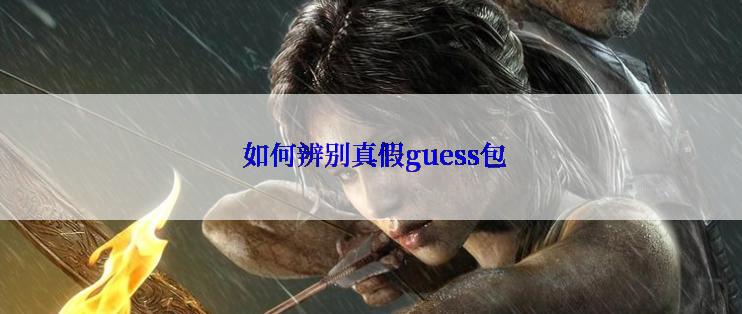  如何辨别真假guess包