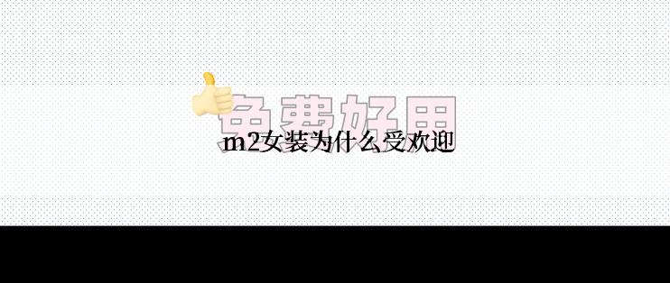  m2女装为什么受欢迎