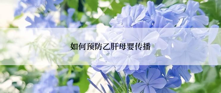 如何预防乙肝母婴传播