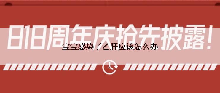 宝宝感染了乙肝应该怎么办