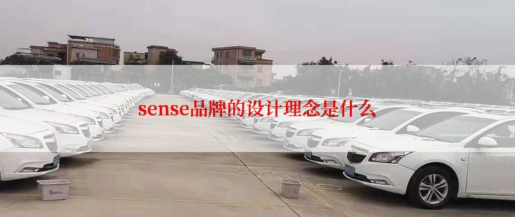 sense品牌的设计理念是什么