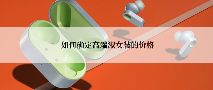  如何确定高端淑女装的价格