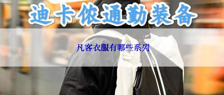  凡客衣服有哪些系列