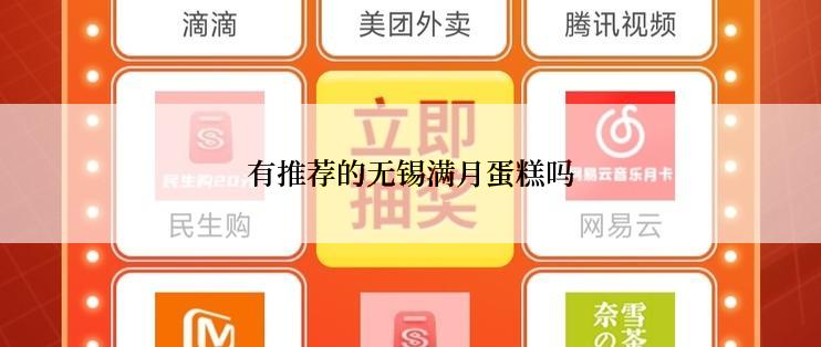 有推荐的无锡满月蛋糕吗