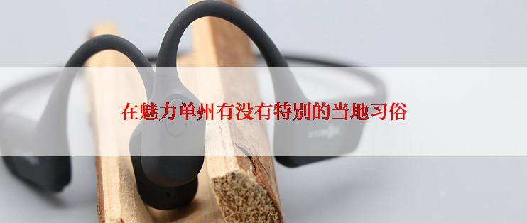 在魅力单州有没有特别的当地习俗