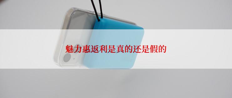 魅力惠返利是真的还是假的