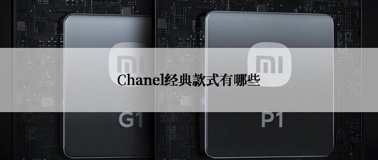 Chanel经典款式有哪些