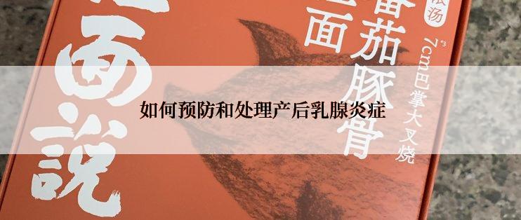  如何预防和处理产后乳腺炎症